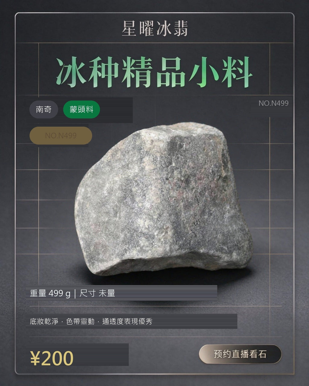 NO.N499 南奇 蒙頭料 天然翡翠原石