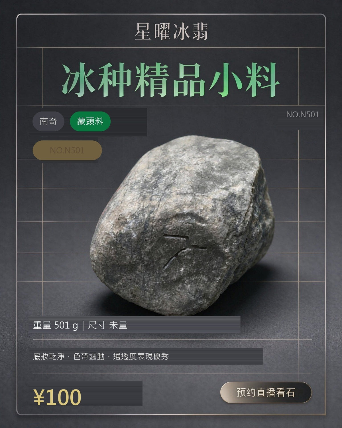 NO.N501 南奇 蒙頭料 天然翡翠原石
