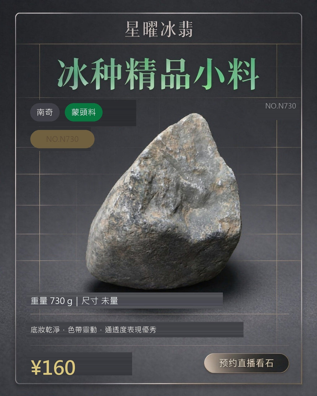 NO.N730 南奇 蒙頭料 天然翡翠原石
