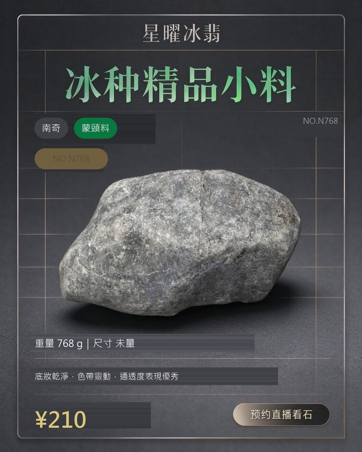 NO.N768 南奇 蒙頭料 天然翡翠原石