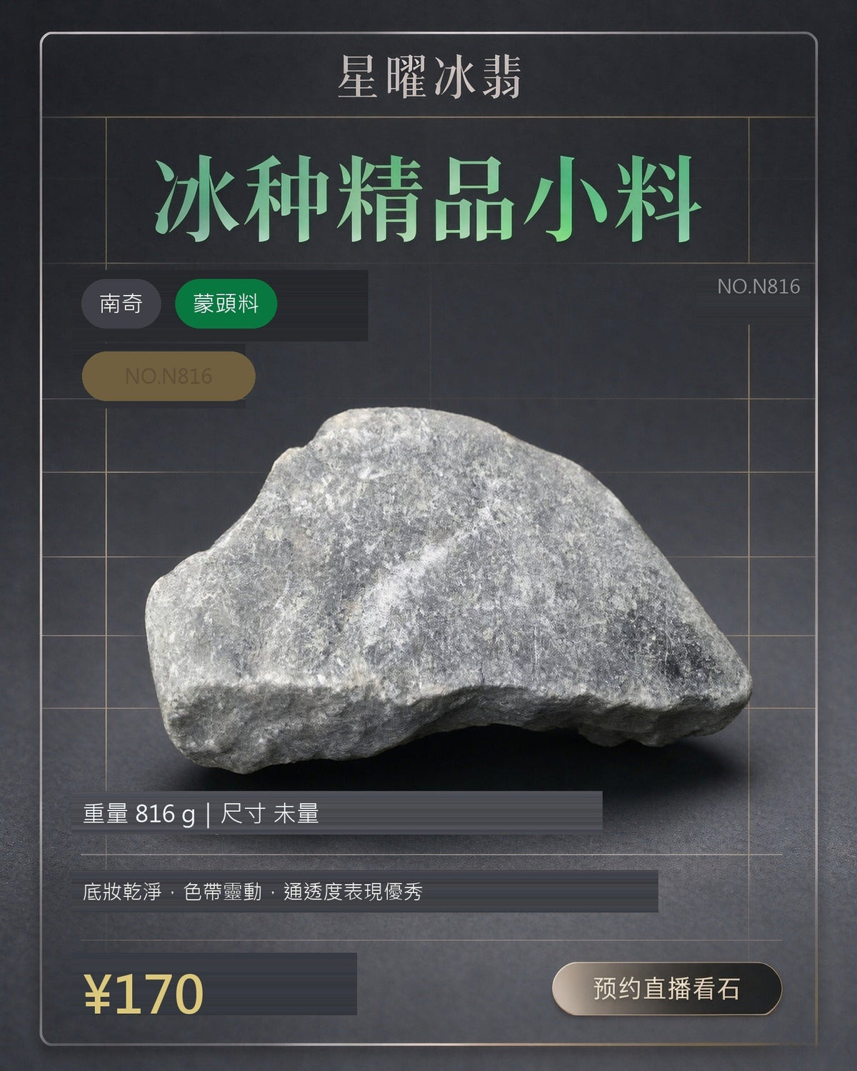 NO.N816 南奇 蒙頭料 天然翡翠原石