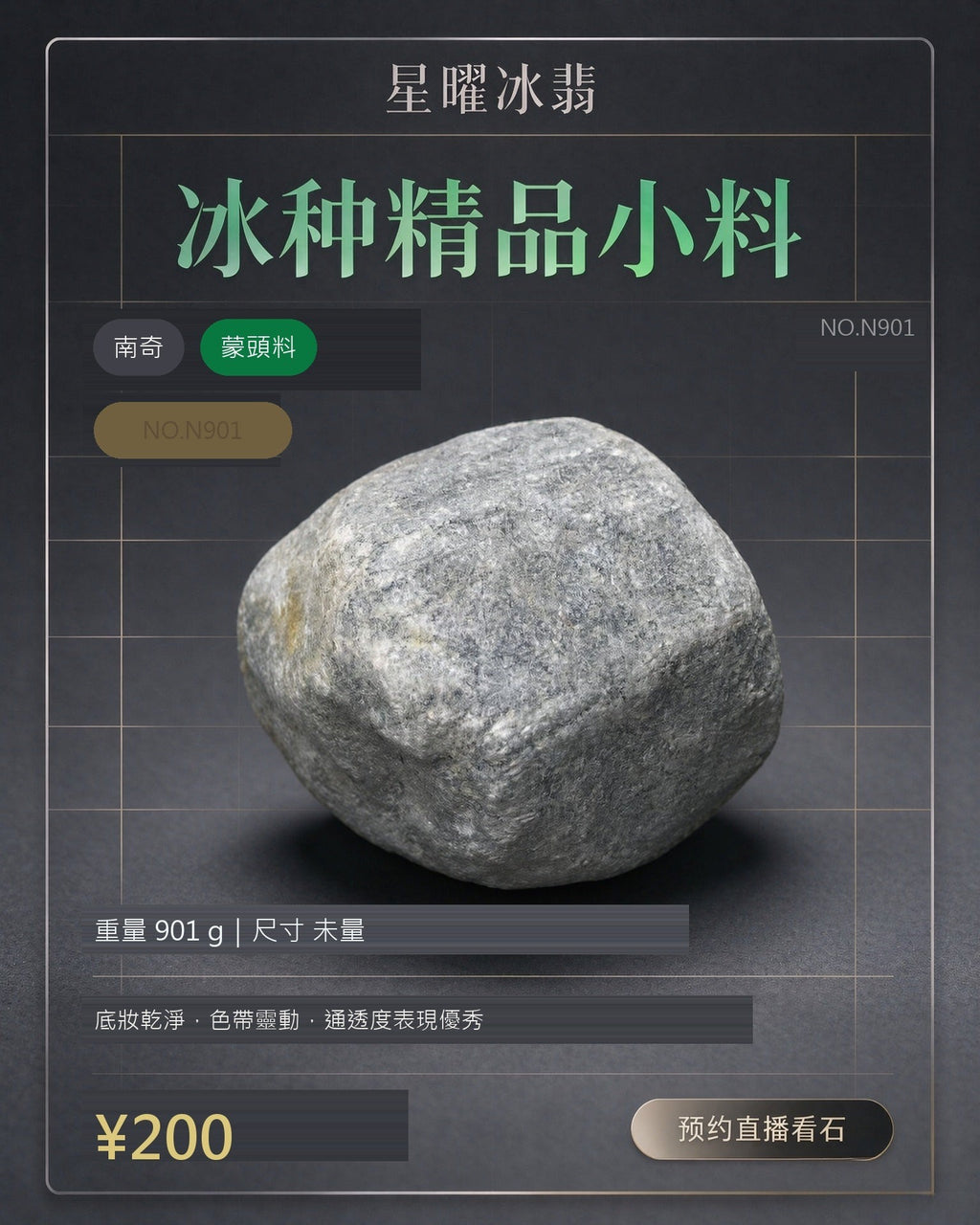 NO.N901 南奇 蒙頭料 天然翡翠原石