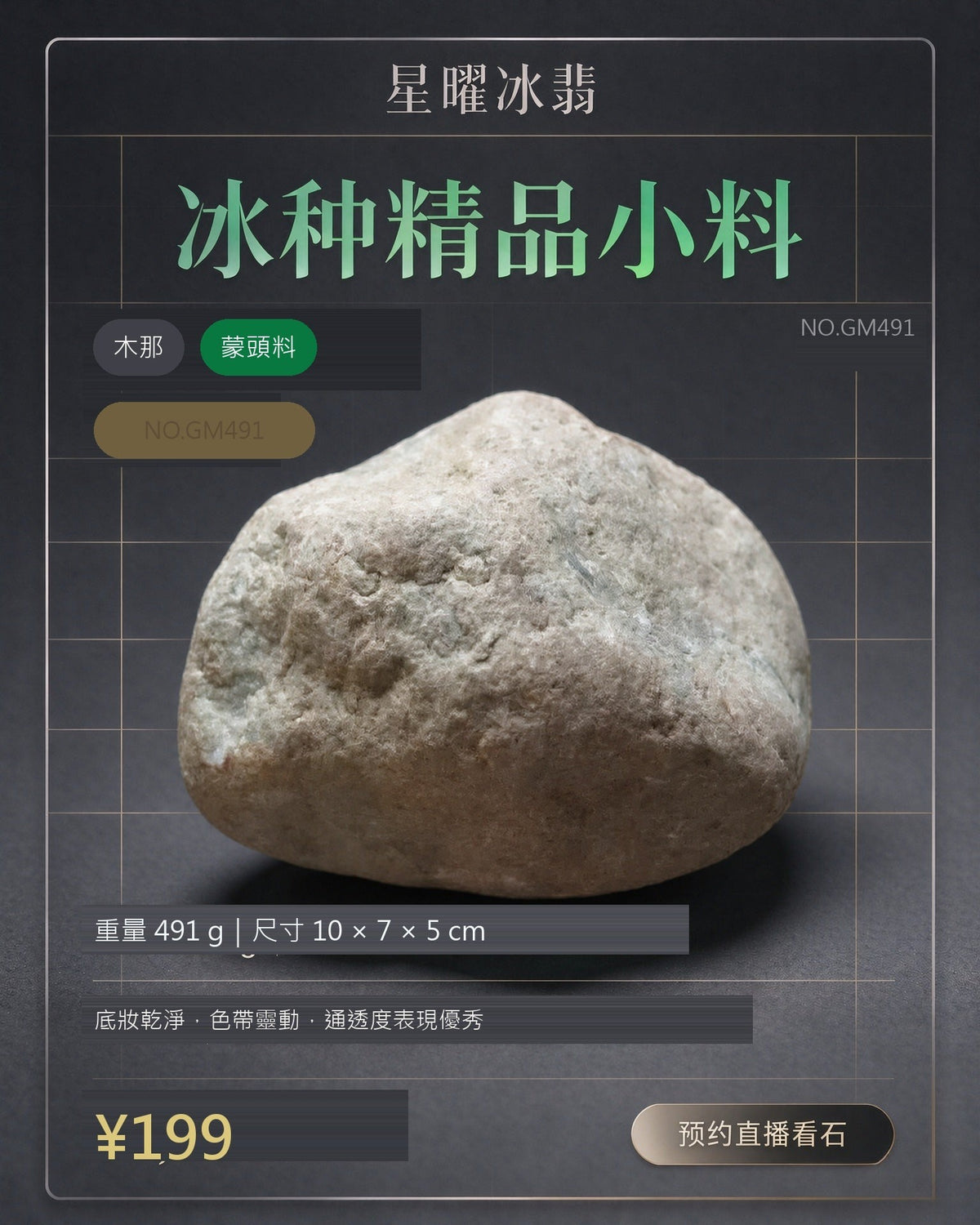 NO.GM491 木那 蒙頭料 天然翡翠原石