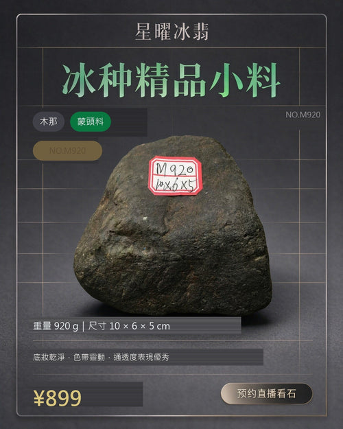 NO.M920 木那 蒙頭料 天然翡翠原石