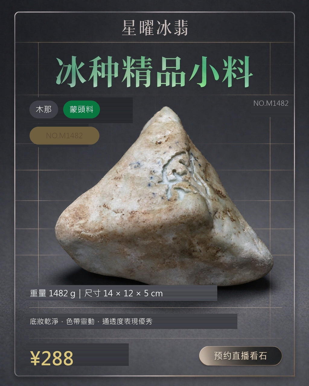 NO.M1482 木那 蒙頭料 天然翡翠原石