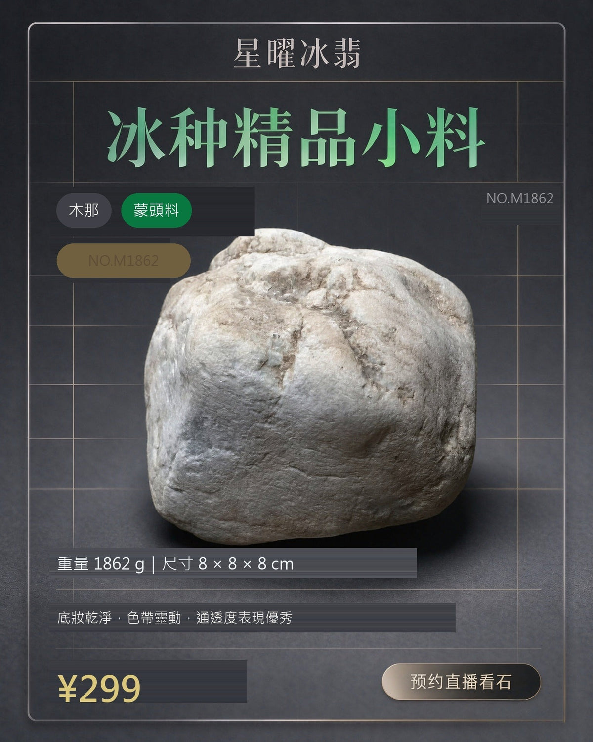 NO.M1862 木那 蒙頭料 天然翡翠原石