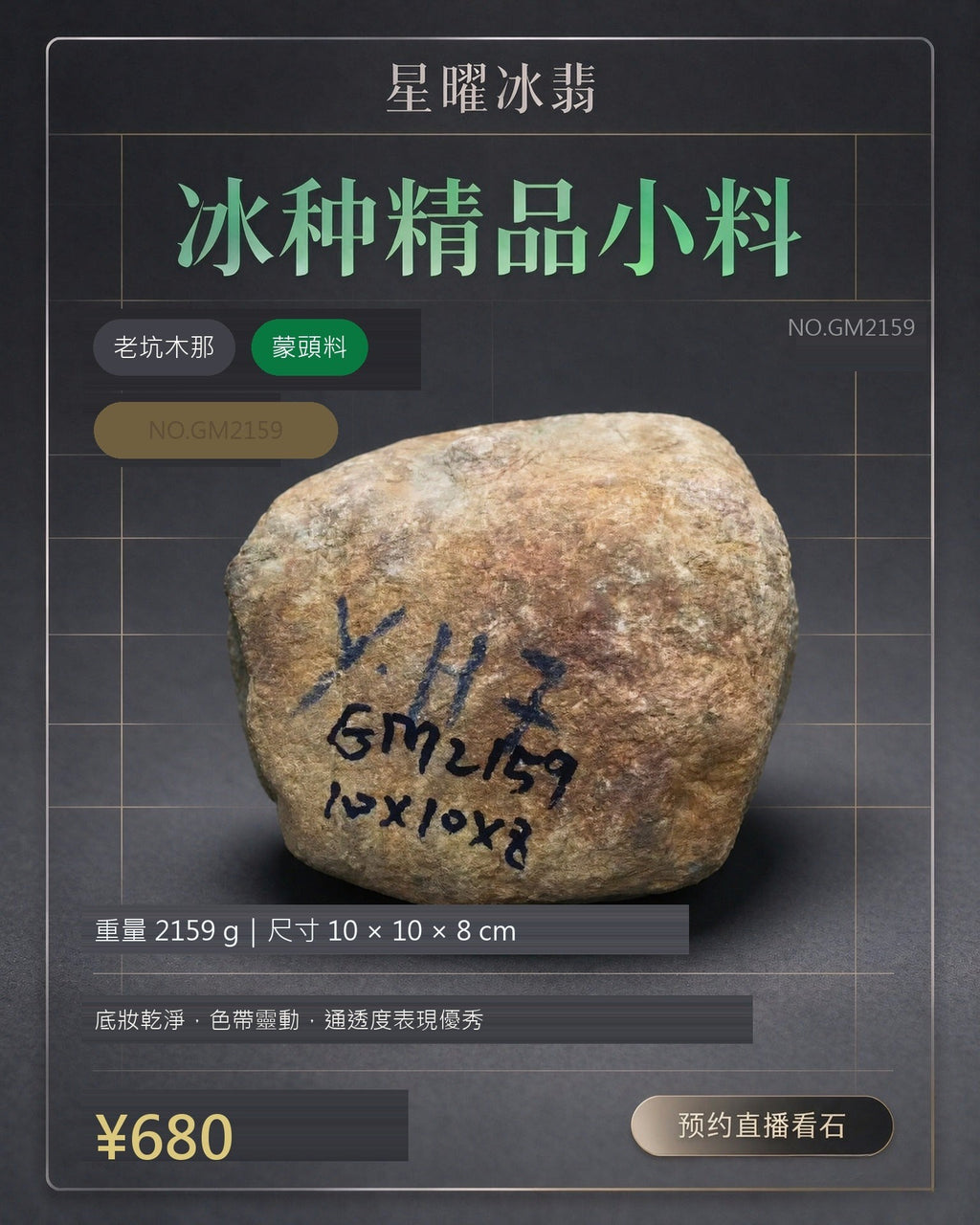 NO.GM2159 老坑木那 蒙頭料 天然翡翠原石