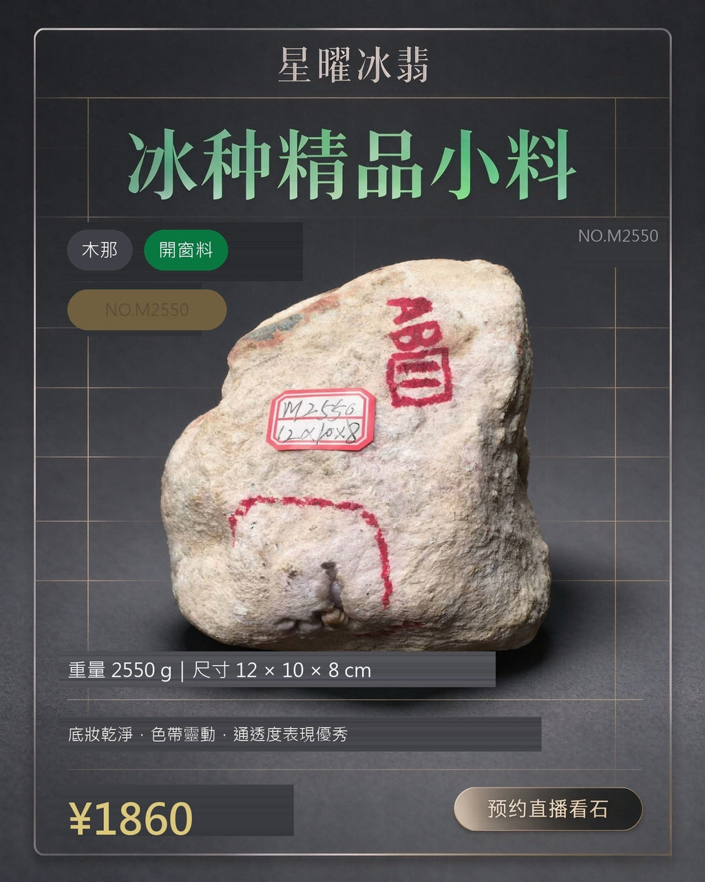 NO.M2550 木那 開窗料 天然翡翠原石