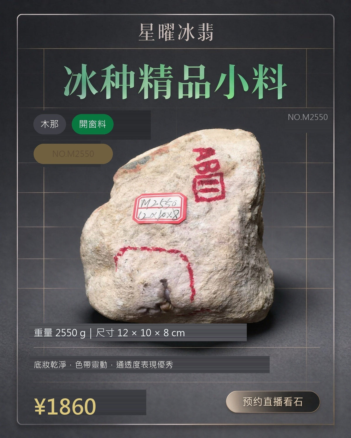 NO.M2550 木那 開窗料 天然翡翠原石