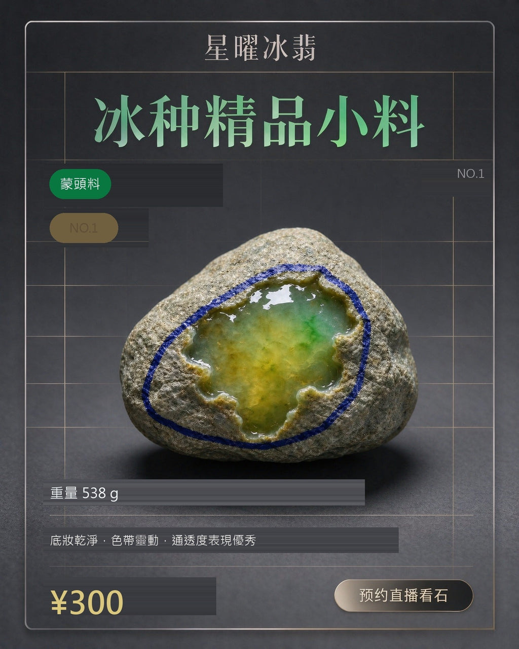 NO.1 蒙頭料 天然翡翠原石
