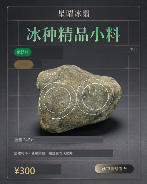 NO.3 蒙頭料 天然翡翠原石
