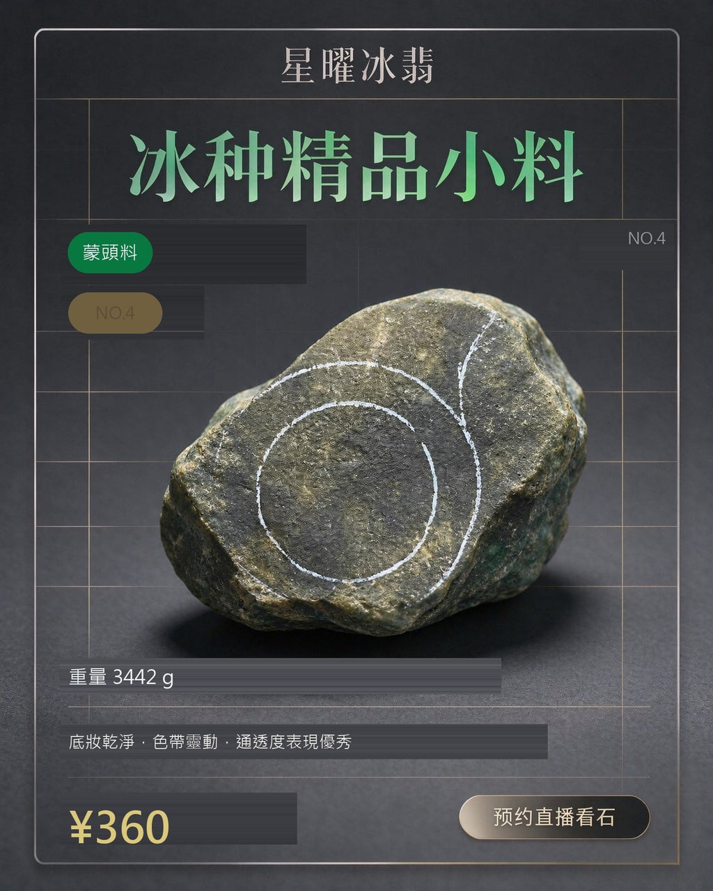 NO.4 蒙頭料 天然翡翠原石