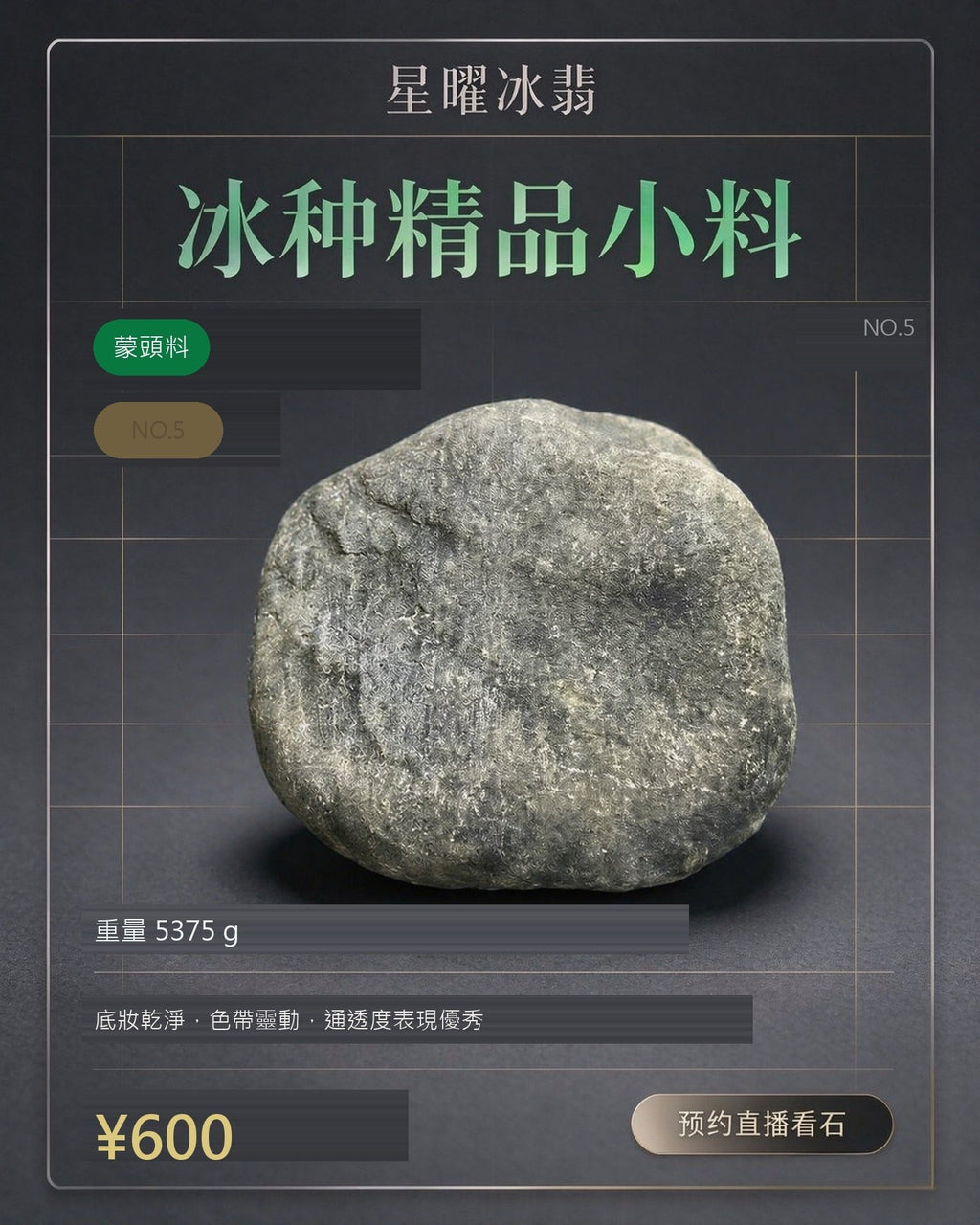 NO.5 蒙頭料 天然翡翠原石