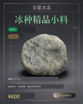 NO.5 蒙頭料 天然翡翠原石