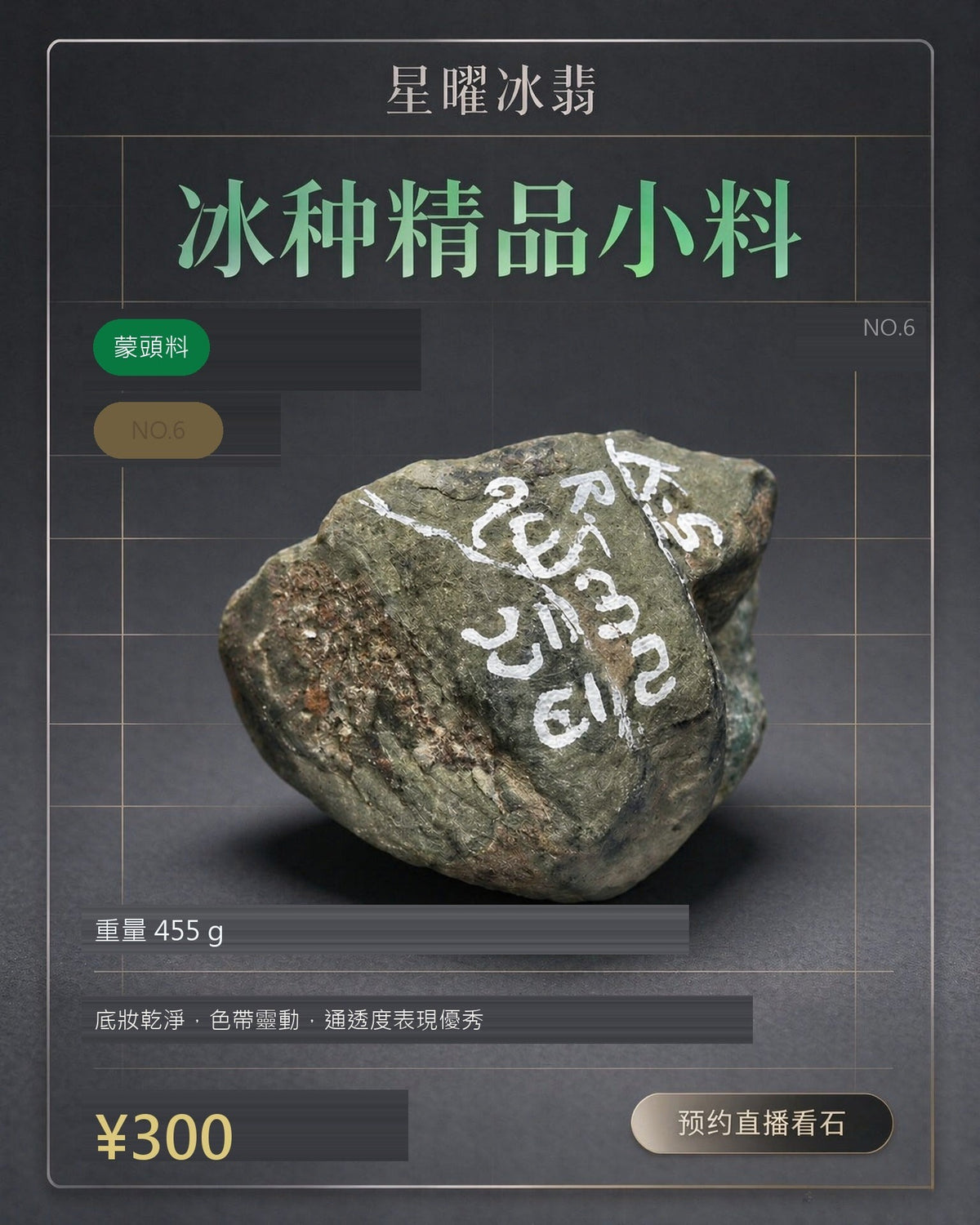 NO.6 蒙頭料 天然翡翠原石