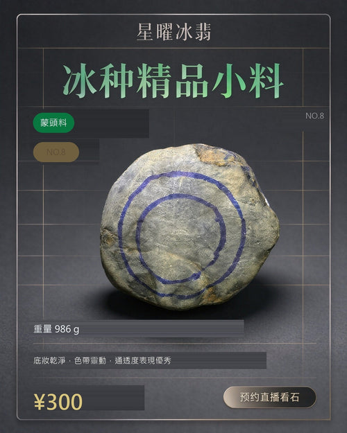 NO.8 蒙頭料 天然翡翠原石