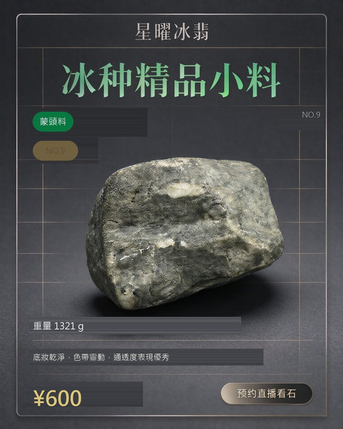 NO.9 蒙頭料 天然翡翠原石