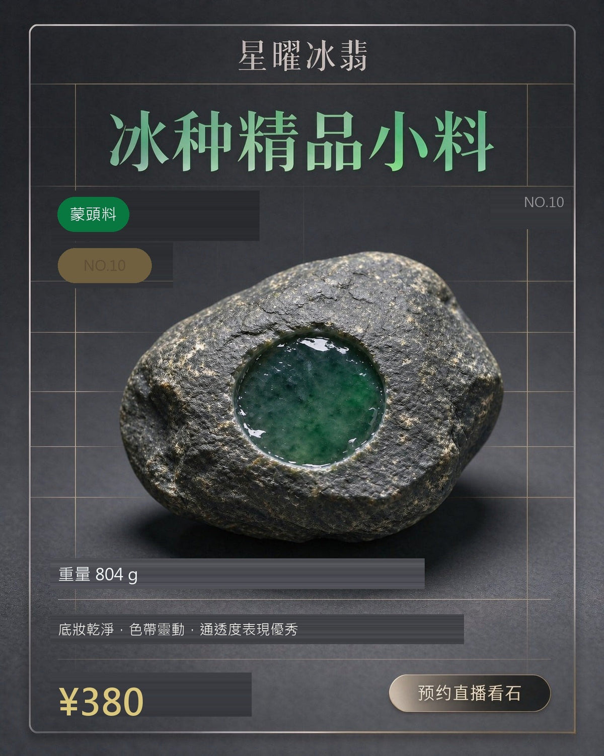NO.10 蒙頭料 天然翡翠原石