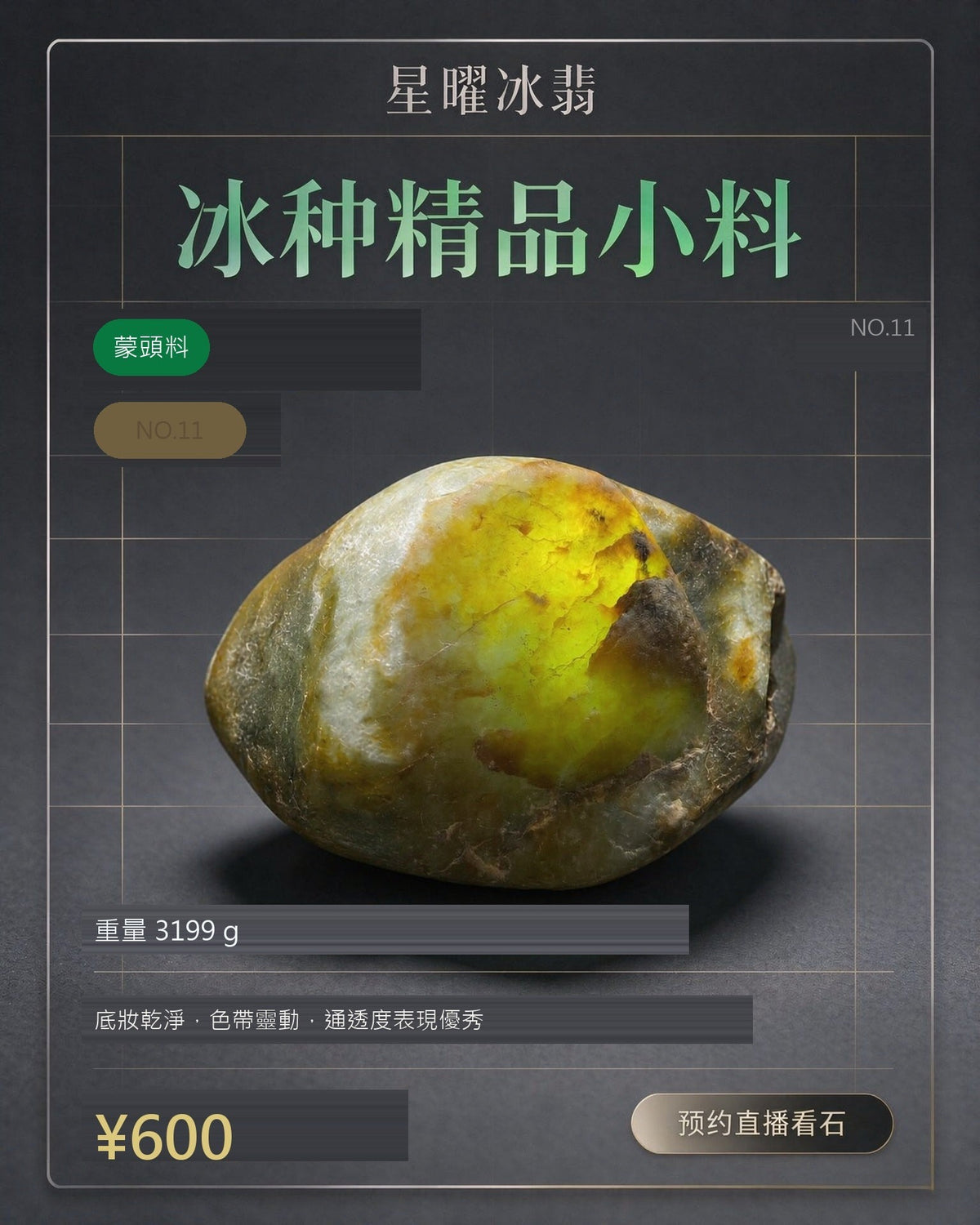 NO.11 蒙頭料 天然翡翠原石