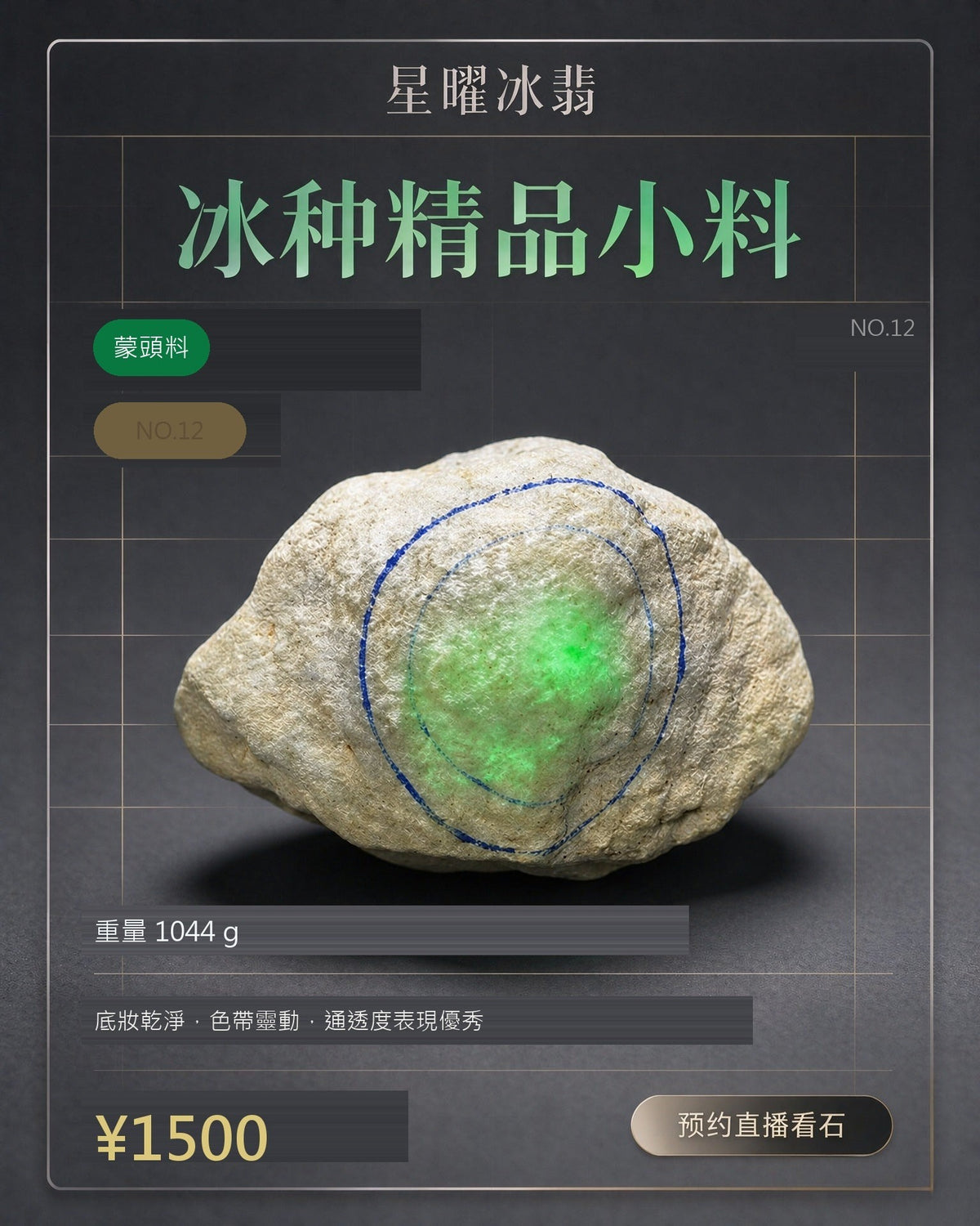NO.12 蒙頭料 天然翡翠原石