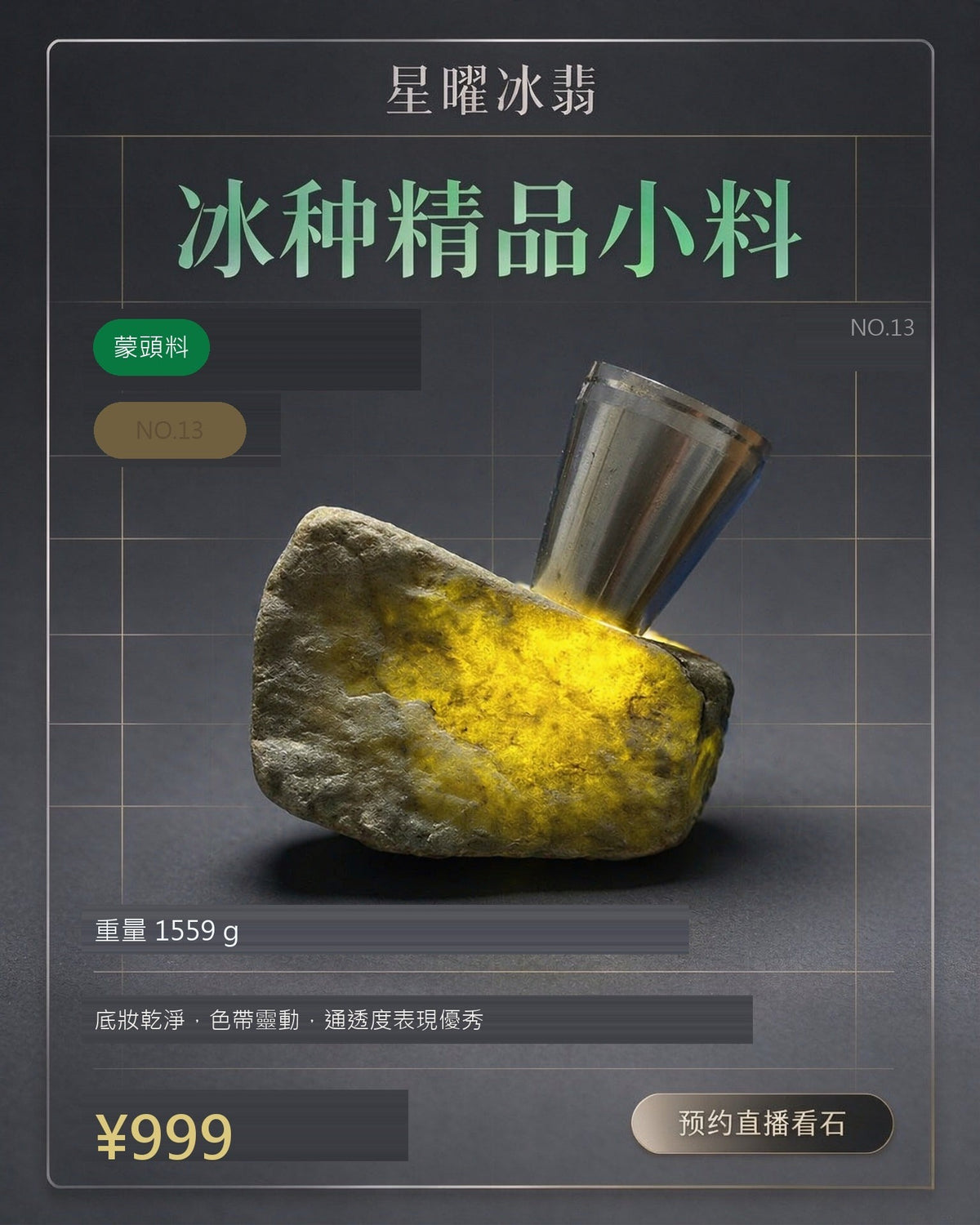 NO.13 蒙頭料 天然翡翠原石