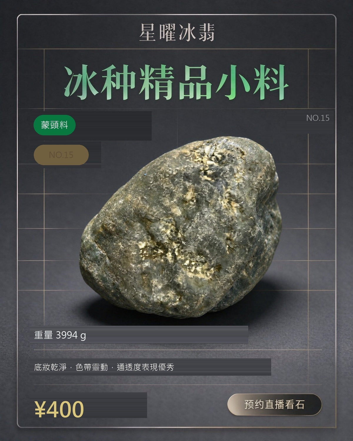 NO.15 蒙頭料 天然翡翠原石