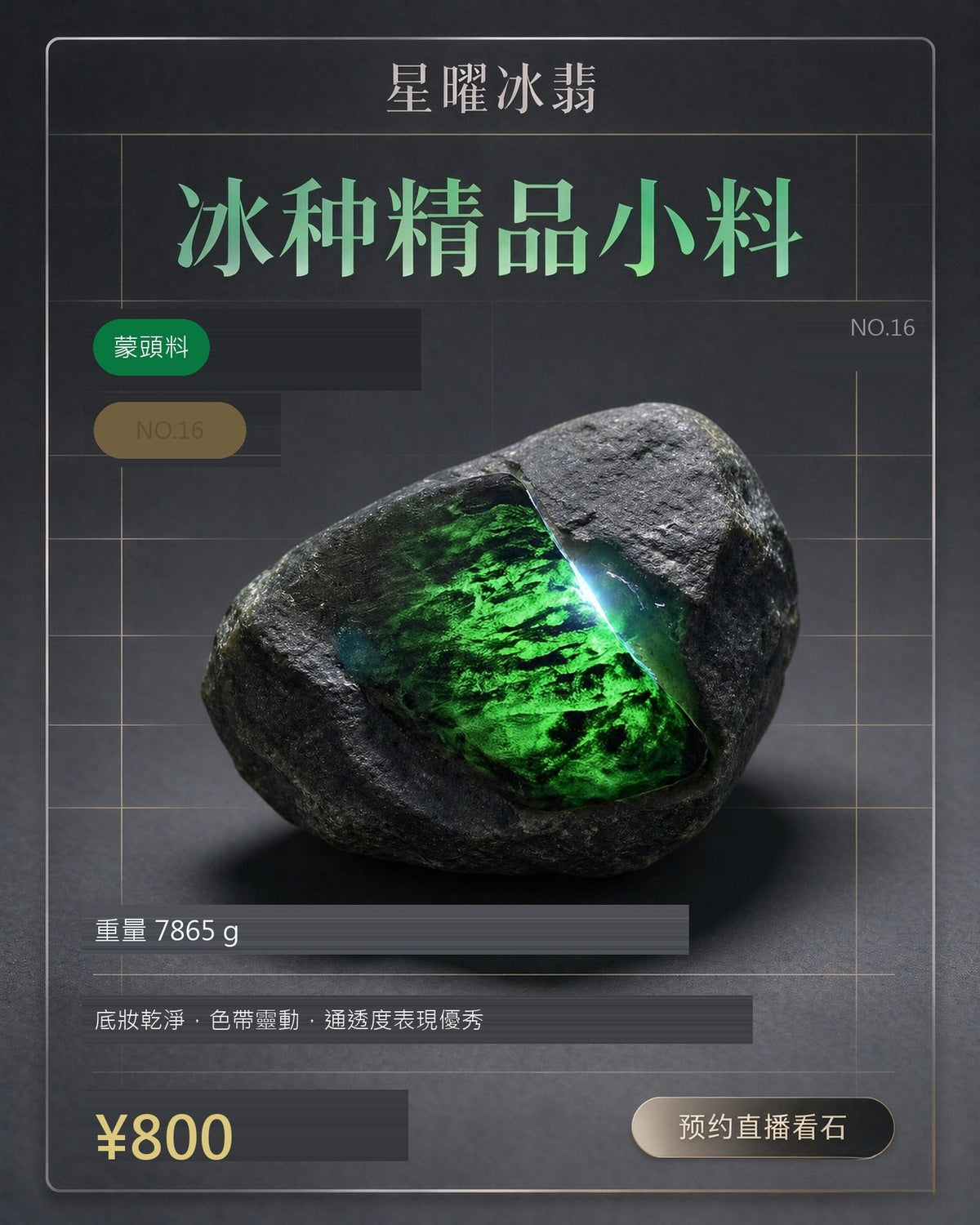 NO.16 蒙頭料 天然翡翠原石