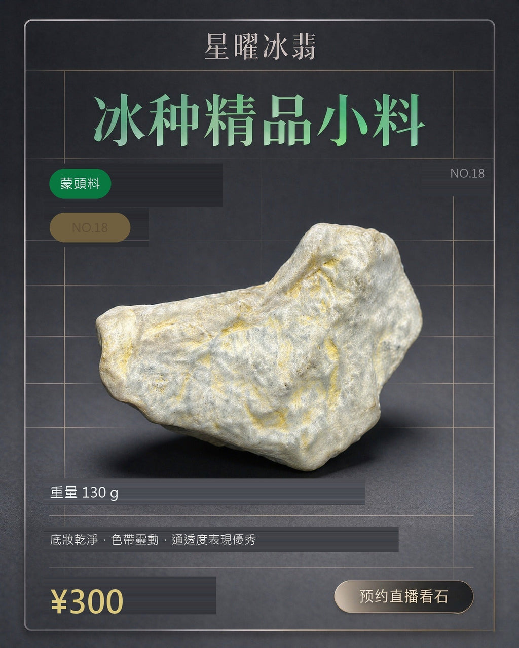 NO.18 蒙頭料 天然翡翠原石