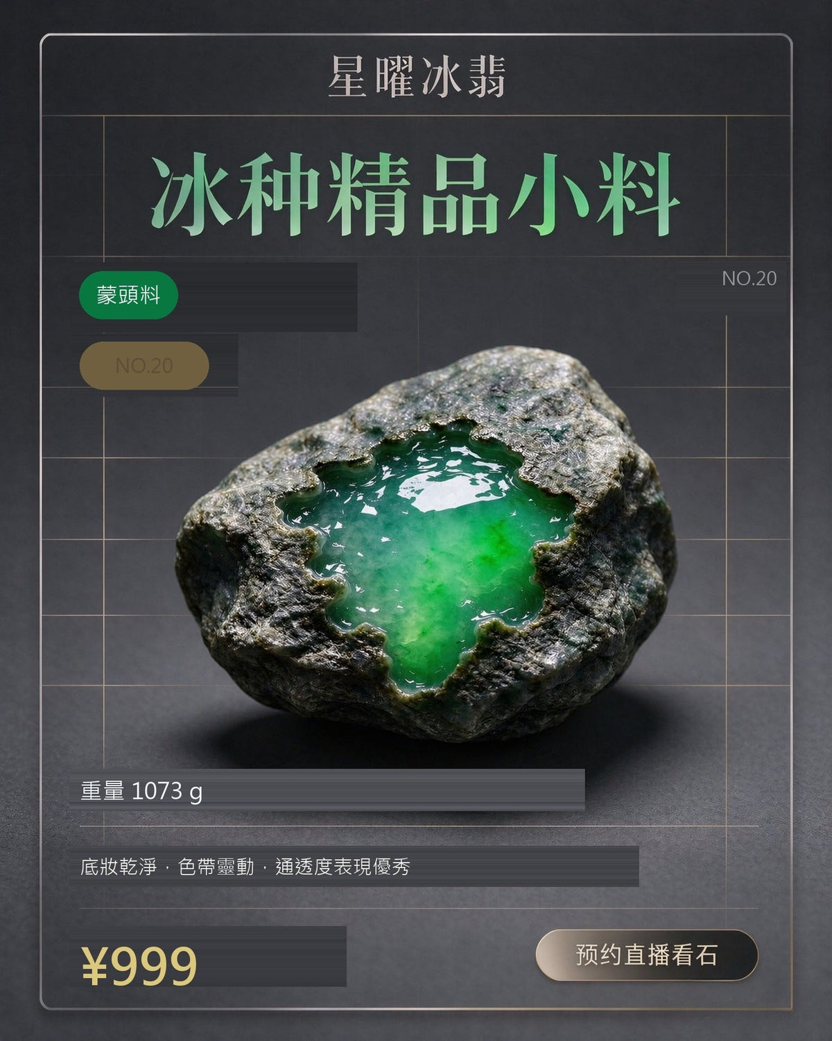 NO.20 蒙頭料 天然翡翠原石