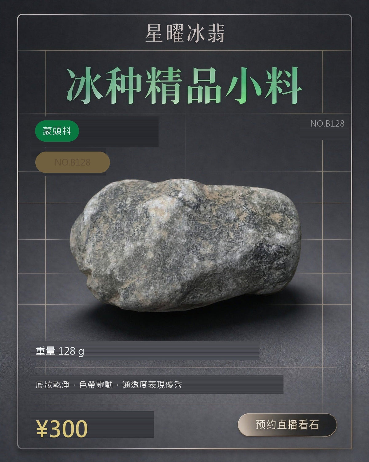 NO.B128 蒙頭料 天然翡翠原石