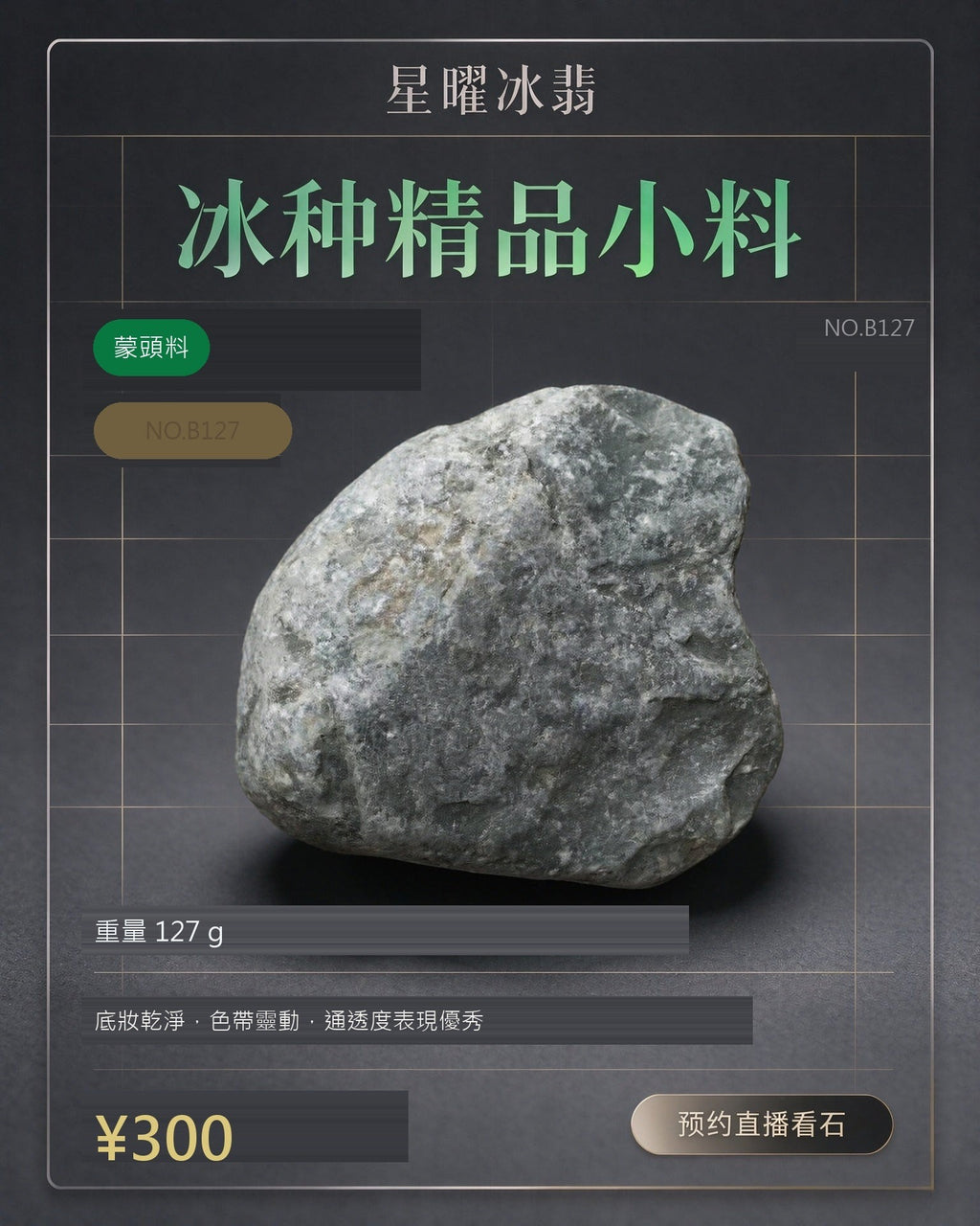 NO.B127 蒙頭料 天然翡翠原石