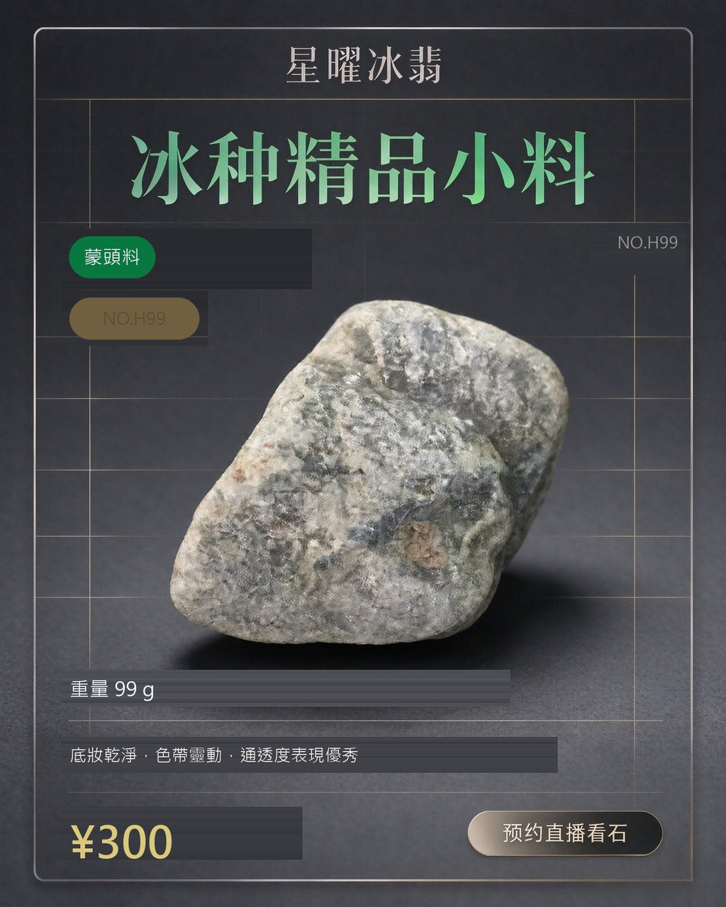 NO.H99 蒙頭料 天然翡翠原石