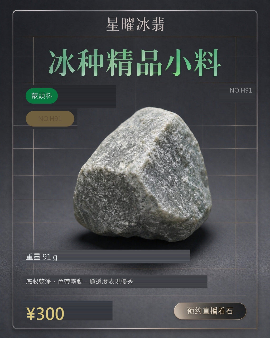 NO.H91 蒙頭料 天然翡翠原石