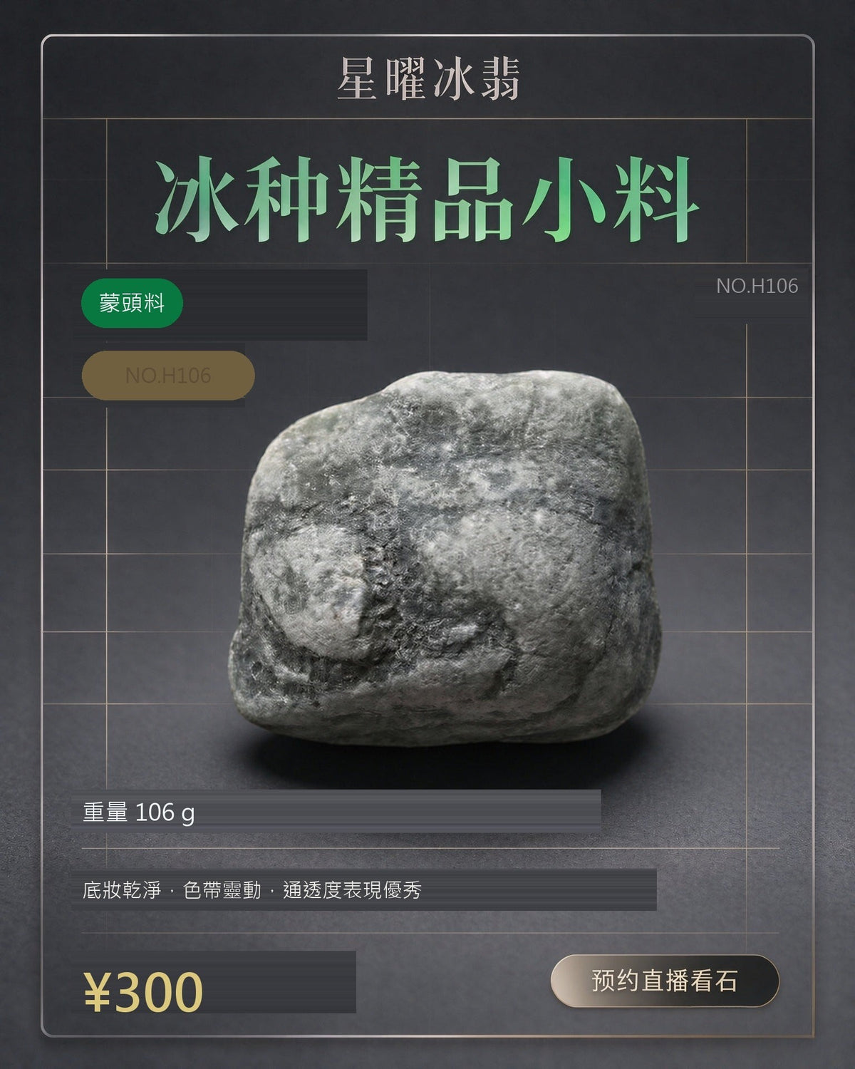 NO.H106 蒙頭料 天然翡翠原石