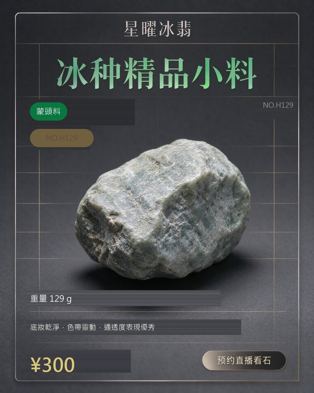 NO.H129 蒙頭料 天然翡翠原石