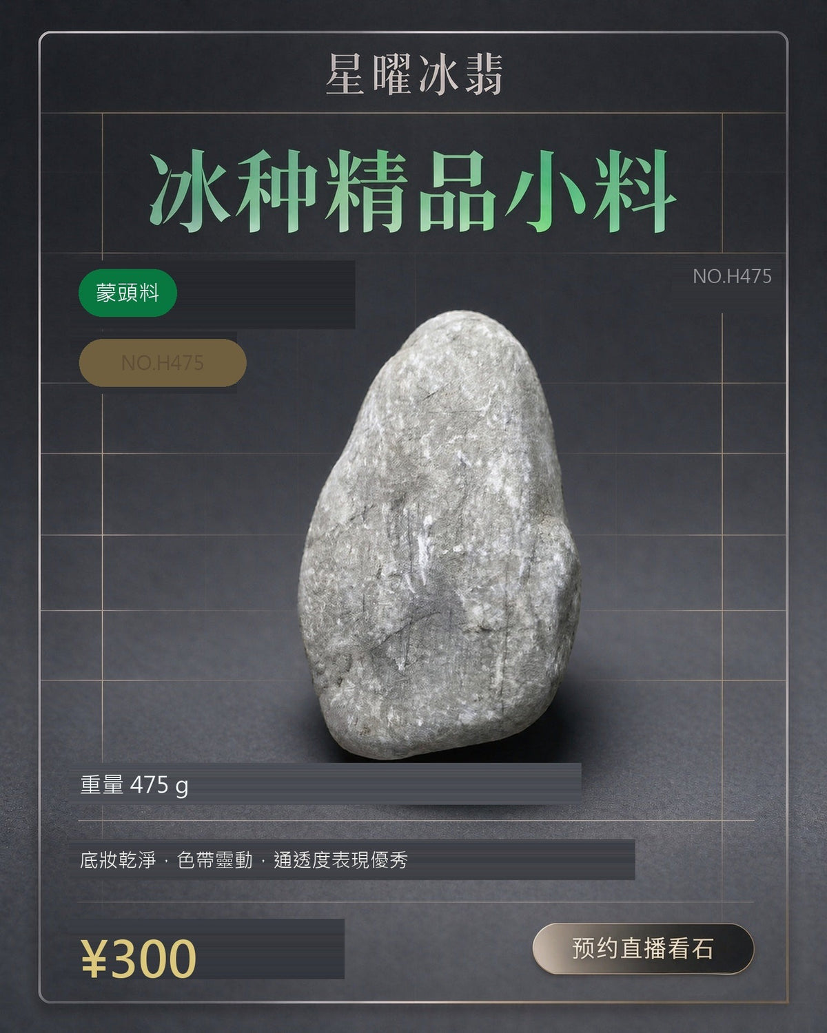 NO.H475 蒙頭料 天然翡翠原石