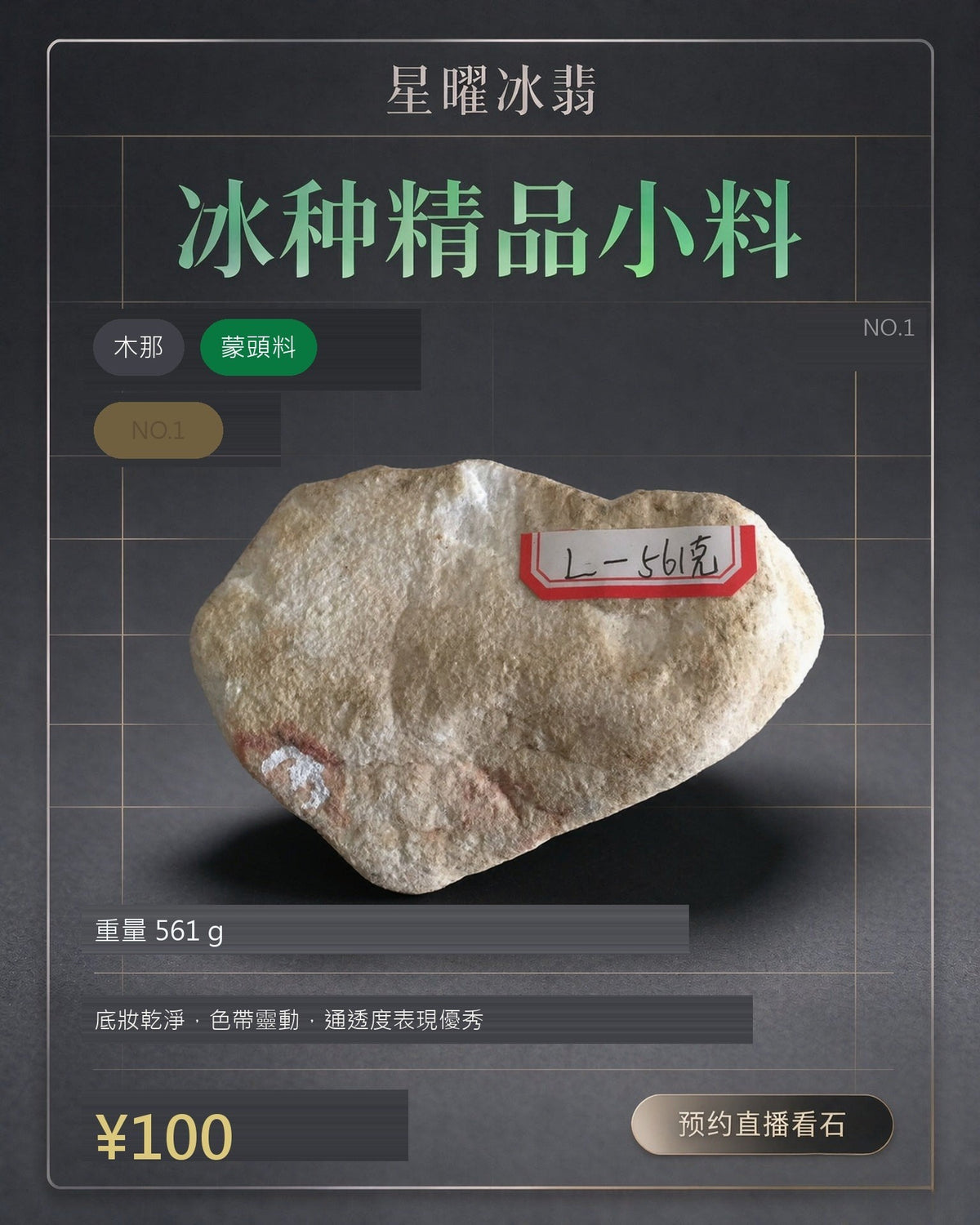 NO.1 木那 蒙頭料 天然翡翠原石