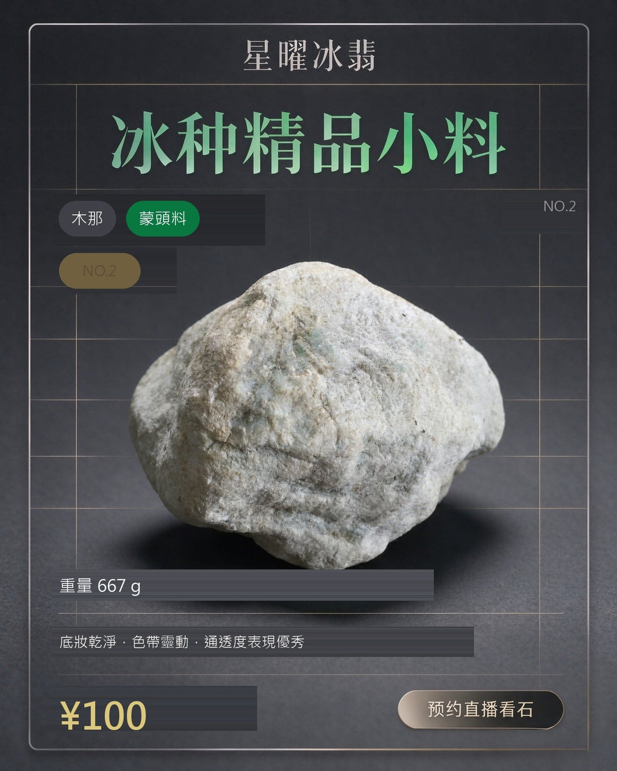 NO.2 木那 蒙頭料 天然翡翠原石