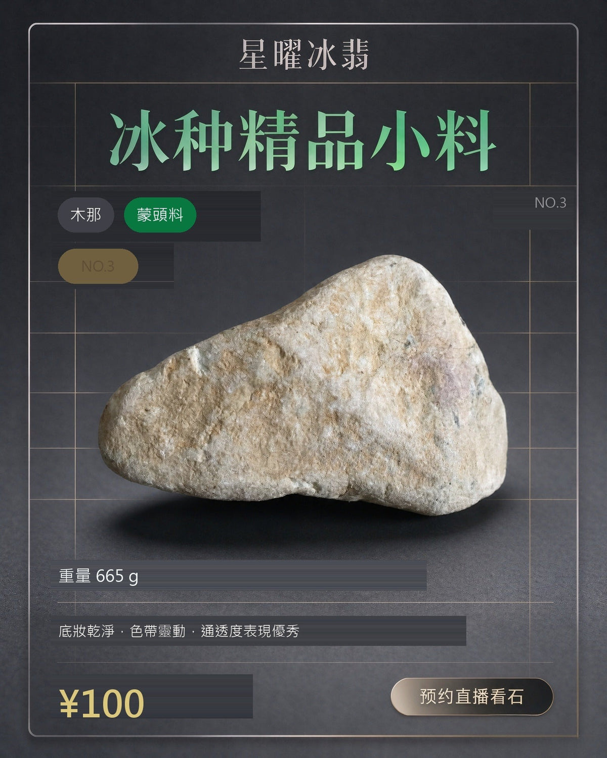 NO.3 木那 蒙頭料 天然翡翠原石