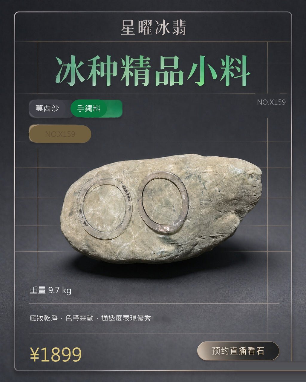 NO.X159 莫西沙 手鐲料 天然翡翠原石