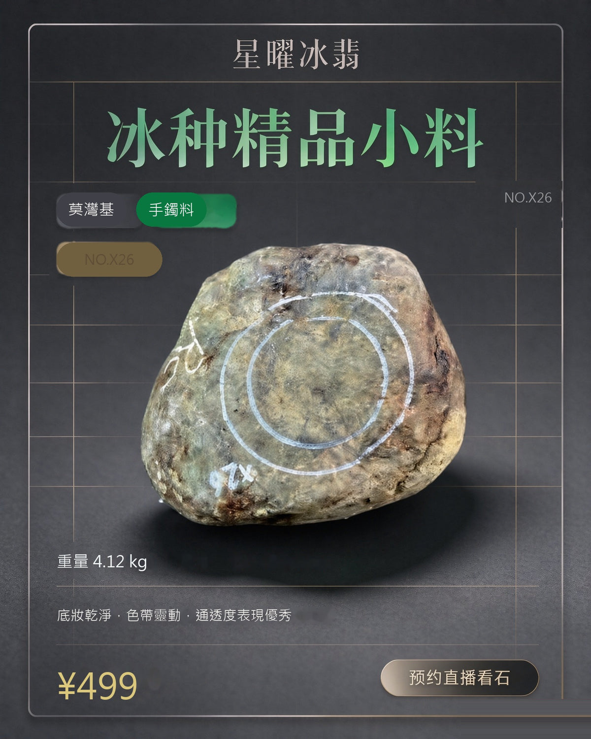 NO.X26 莫灣基 手鐲料 天然翡翠原石