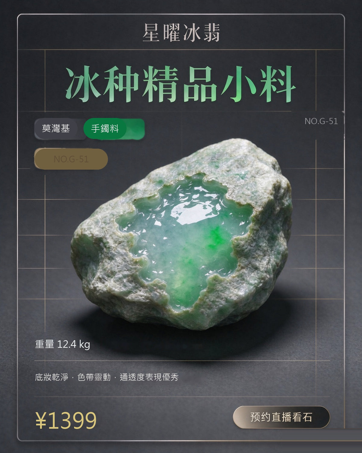 NO.G-51 莫灣基 手鐲料 天然翡翠原石
