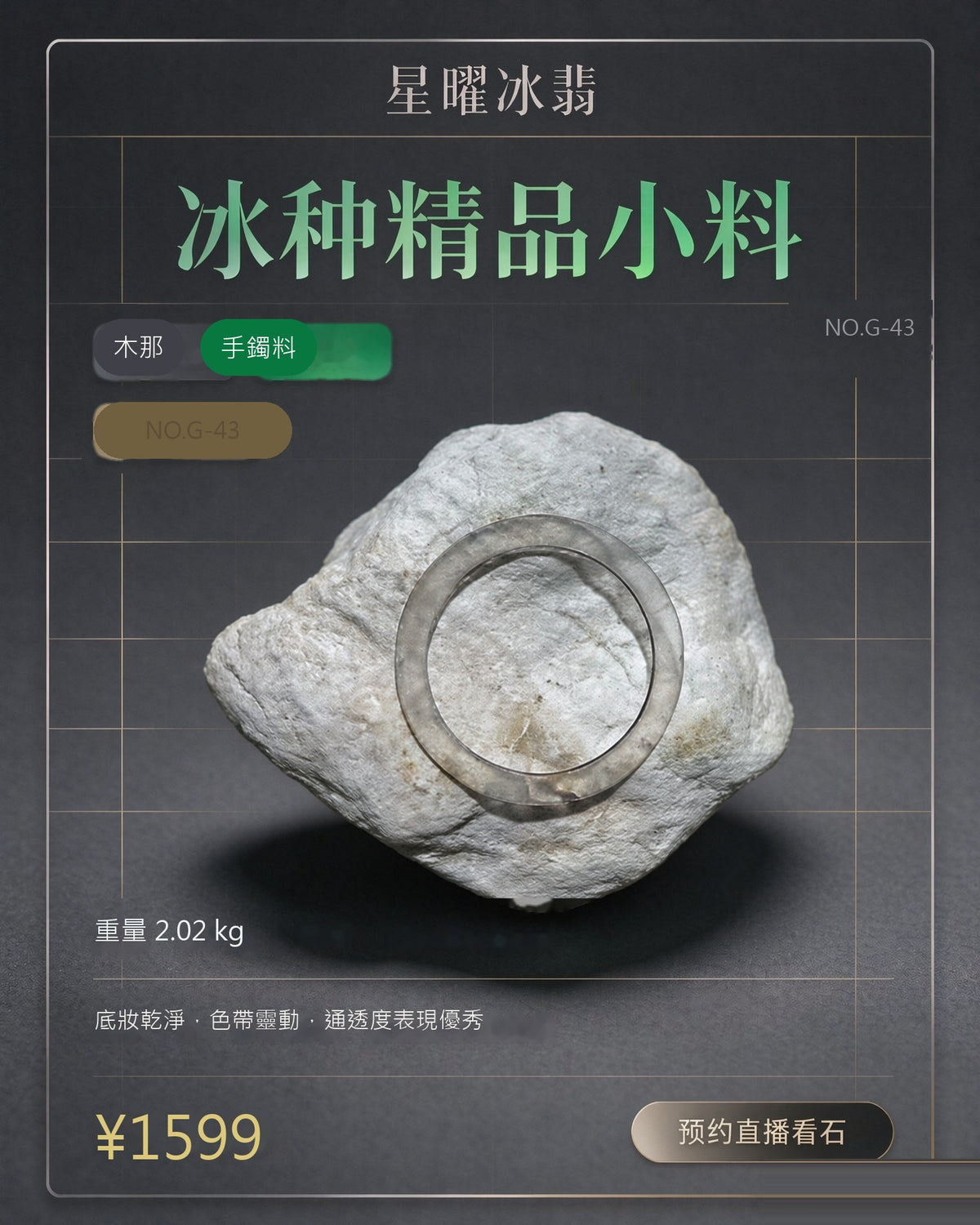 NO.G-43 木那 手鐲料 天然翡翠原石