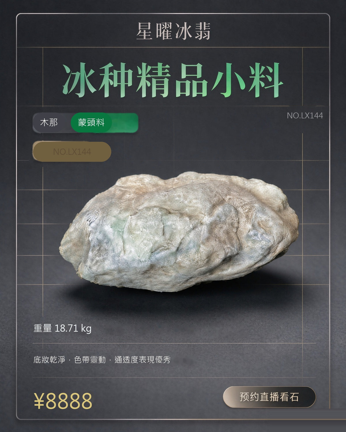 NO.LX144 木那 蒙頭料 天然翡翠原石